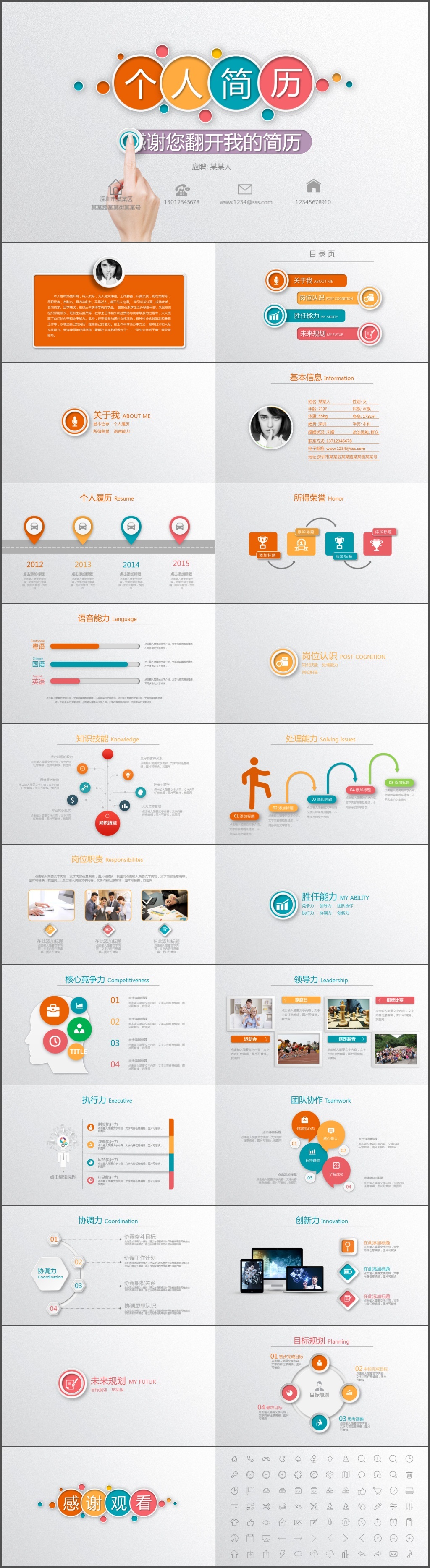 个性个人简历岗位竞聘个人求职个人介绍竞聘计划书PPT模板(1545)