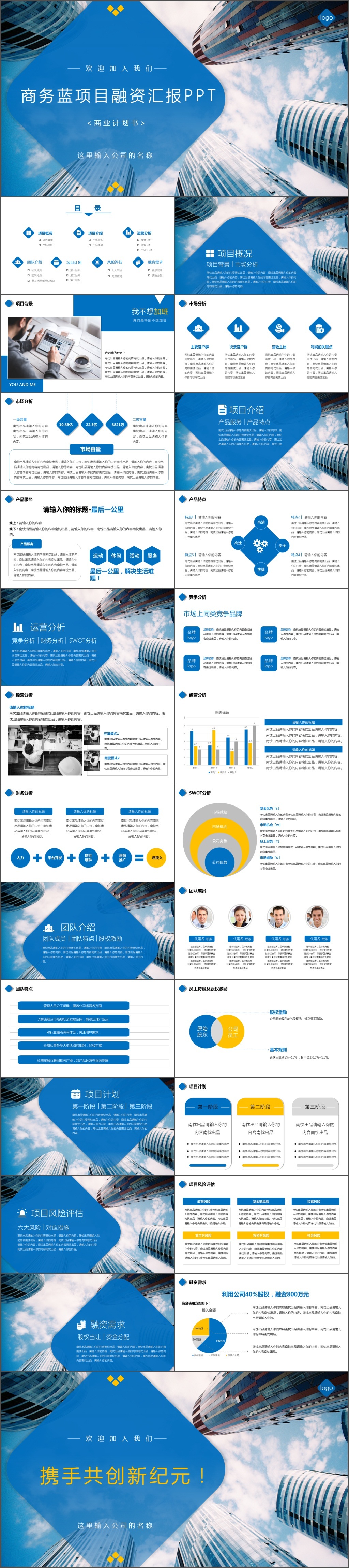 蓝色商务商业计划书创业融资产品推广企业宣传项目介绍PPT模板(1610)